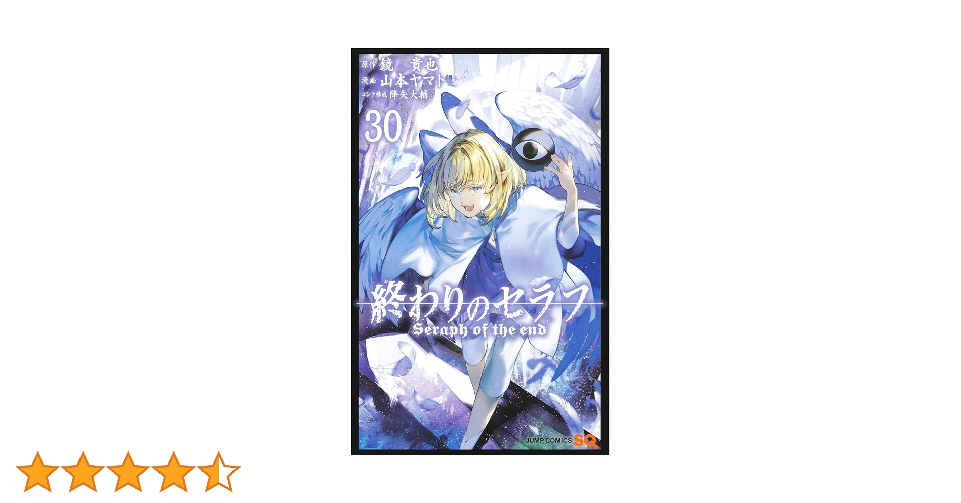 漫画 終わりのセラフ 30冊まとめ売り 終わりのセラフ(30) ジャンプC 中古漫画・コミック | ブックオフ